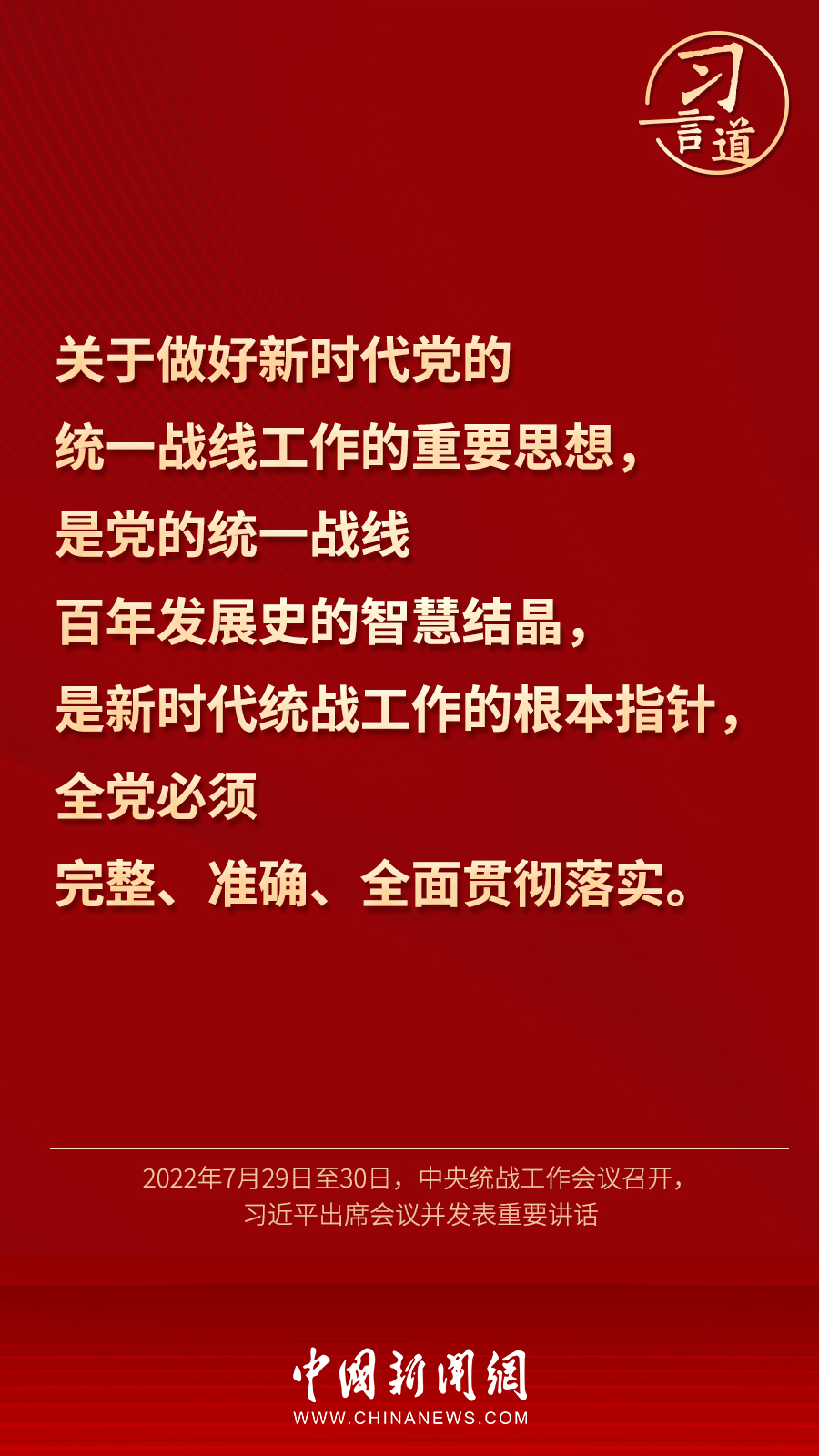 習言道｜“統(tǒng)一戰(zhàn)線因團結(jié)而生，靠團結(jié)而興”