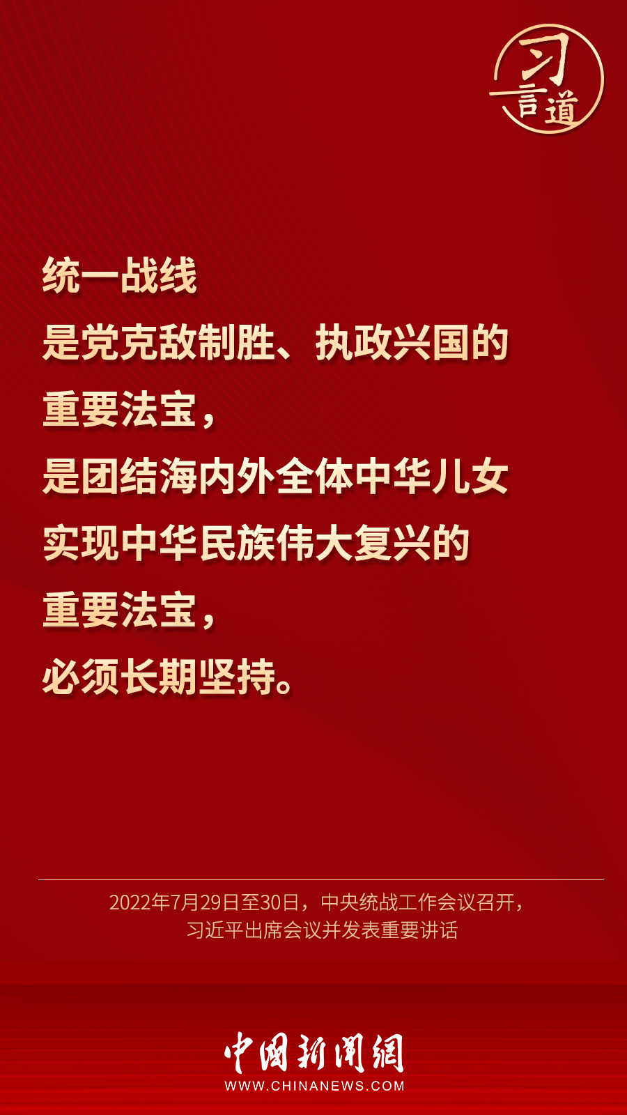 習言道｜“統(tǒng)一戰(zhàn)線因團結(jié)而生，靠團結(jié)而興”