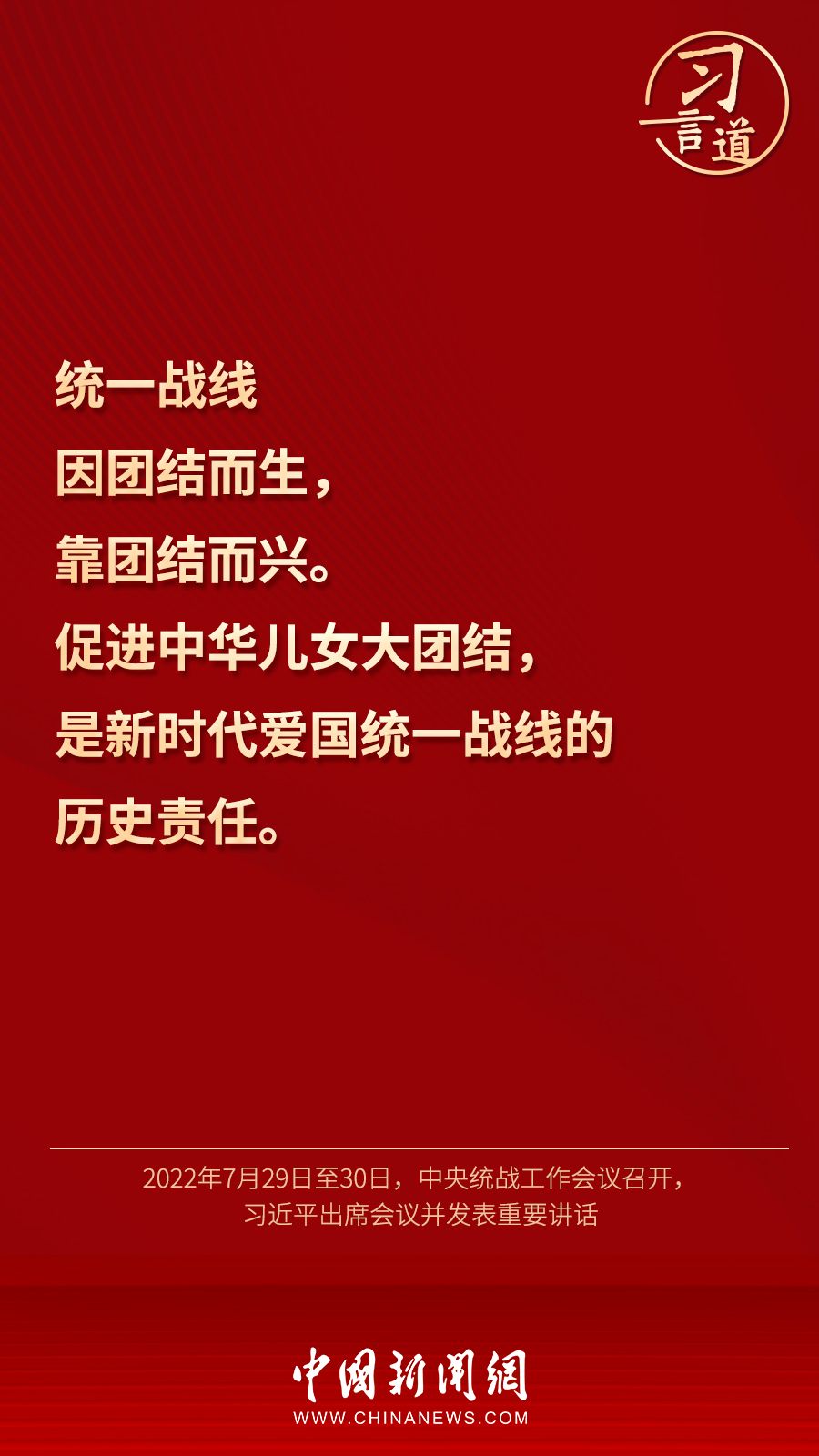 習言道｜“統(tǒng)一戰(zhàn)線因團結(jié)而生，靠團結(jié)而興”