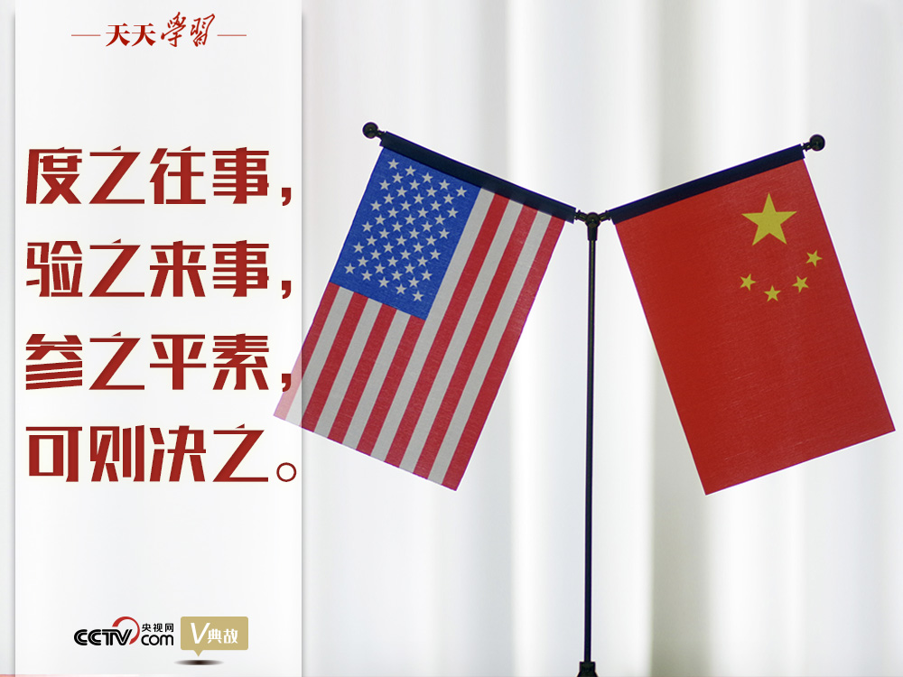 習(xí)近平縱論中美關(guān)系｜度之往事，驗(yàn)之來(lái)事，參之平素，可則決之