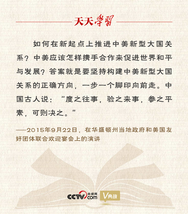 習(xí)近平縱論中美關(guān)系｜度之往事，驗(yàn)之來(lái)事，參之平素，可則決之