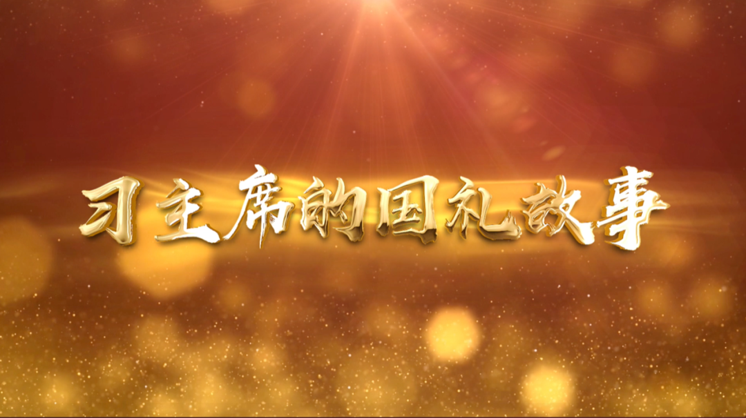 習(xí)近平獲頒的勛章，每一枚都象征最高榮譽