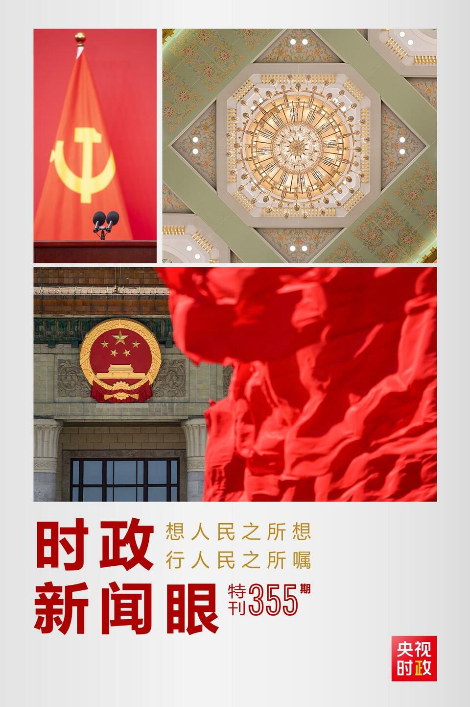 時(shí)政新聞眼丨在這場(chǎng)舉世矚目的見(jiàn)面會(huì)上，習(xí)近平作出哪些重要宣示？