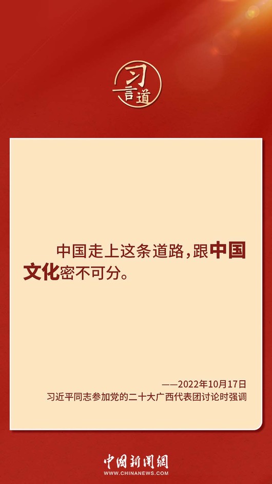 習(xí)言道｜“走上這條道路，跟中國(guó)文化密不可分”