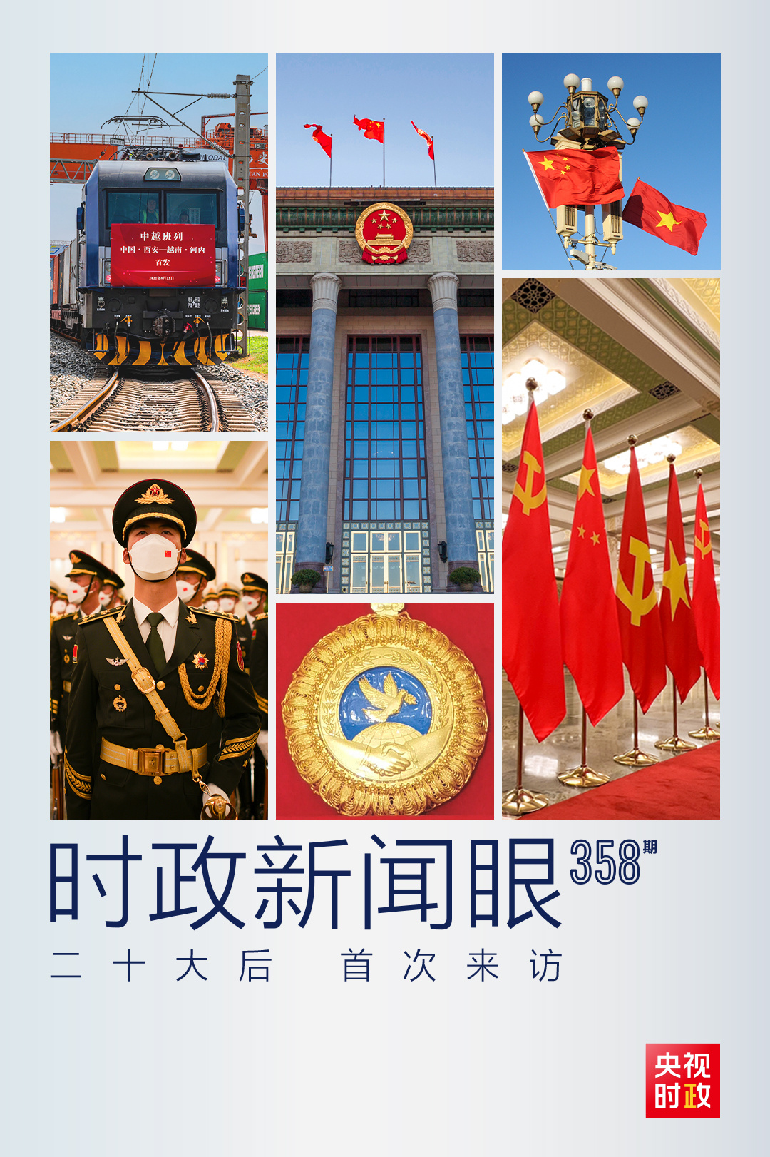 時(shí)政新聞眼丨黨的二十大之后會(huì)見首位外國(guó)領(lǐng)導(dǎo)人，習(xí)近平重點(diǎn)談了什么？