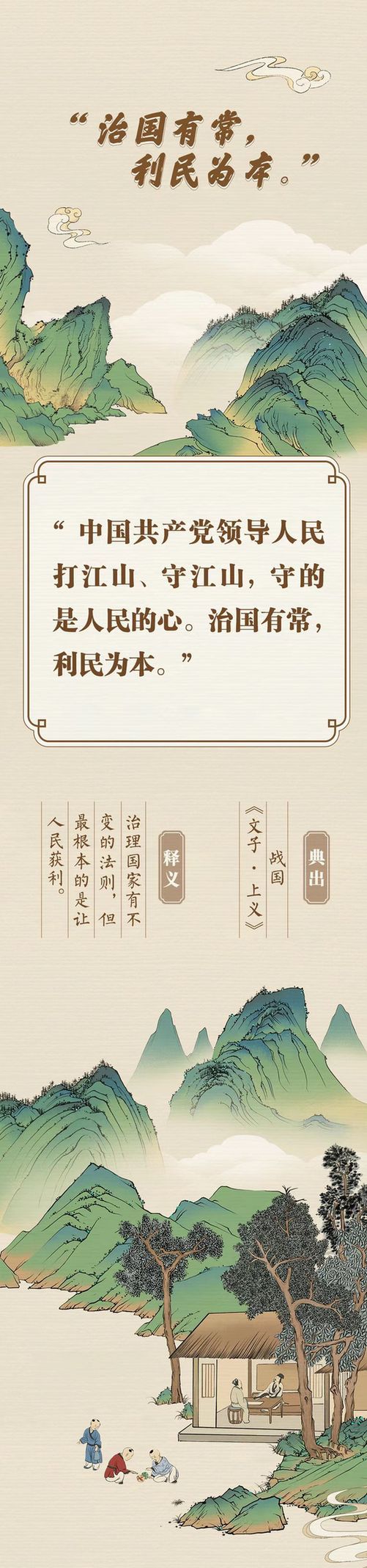 “典”亮新征程丨治國有常，利民為本