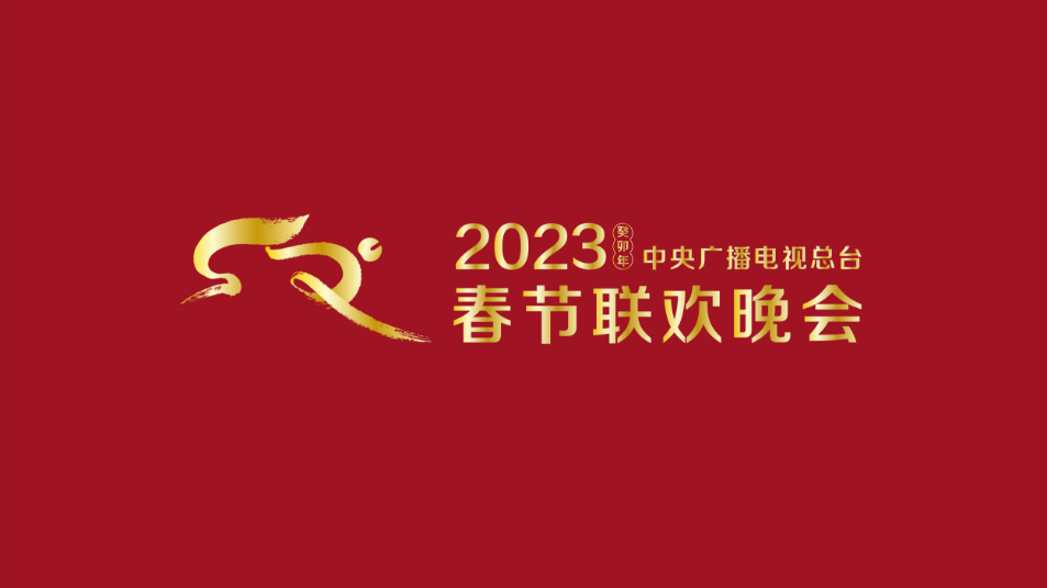 多項(xiàng)“首次”！《2023年春節(jié)聯(lián)歡晚會》新聞發(fā)布會介紹技術(shù)創(chuàng)新和節(jié)目亮點(diǎn)