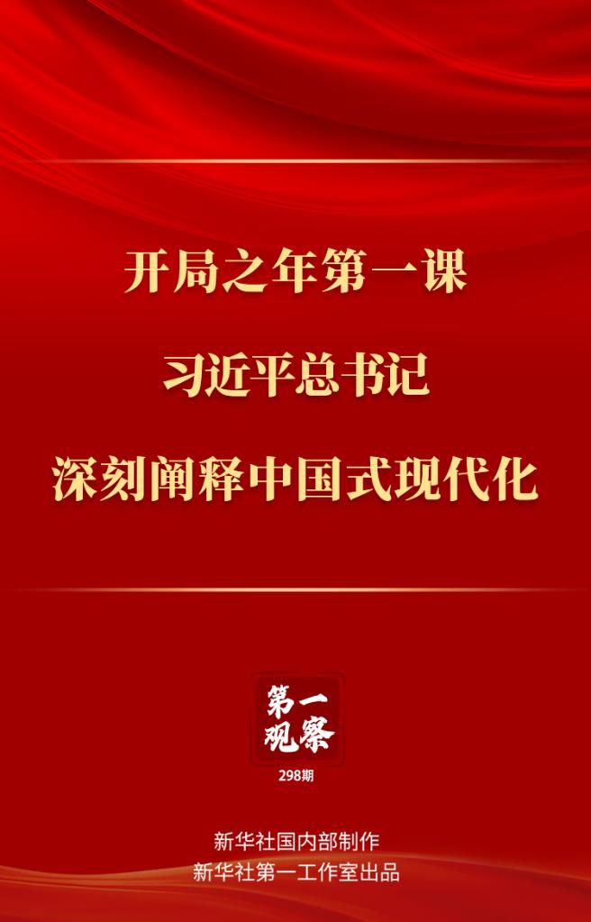 開局之年第一課，習(xí)近平總書記深刻闡釋中國式現(xiàn)代化
