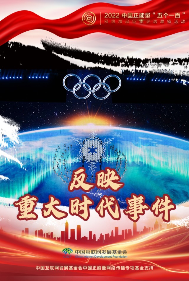 【海報(bào)】“五個(gè)一百”：凝聚網(wǎng)絡(luò)正能量，展現(xiàn)奮進(jìn)的中國(guó)
