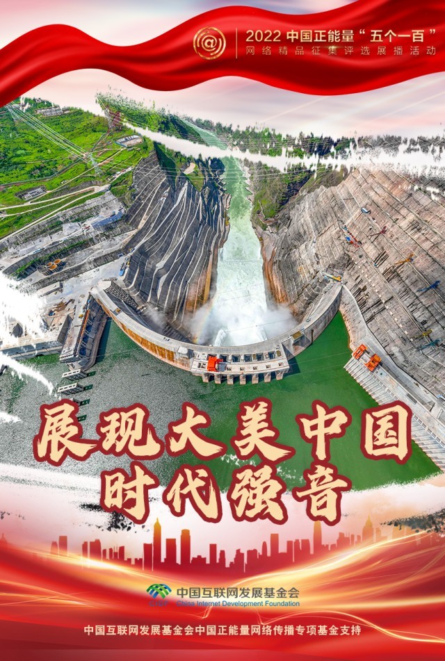 【海報(bào)】“五個(gè)一百”：凝聚網(wǎng)絡(luò)正能量，展現(xiàn)奮進(jìn)的中國(guó)