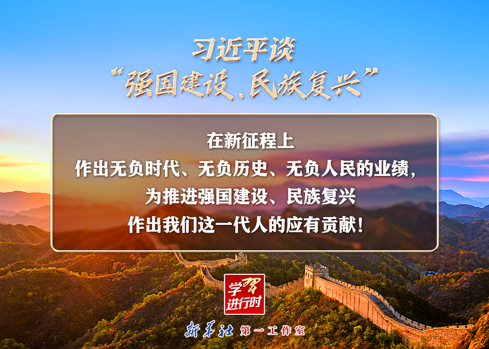 習(xí)近平談“強(qiáng)國(guó)建設(shè)、民族復(fù)興”系列之二：三個(gè)“無(wú)負(fù)”