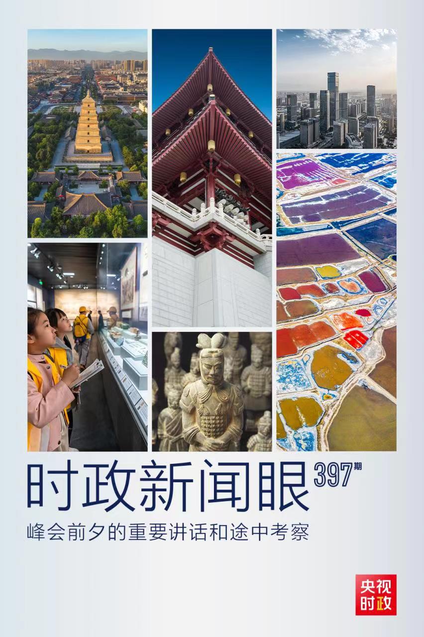 時政新聞眼丨峰會前夕這兩場重要活動，習近平強調(diào)了什么？