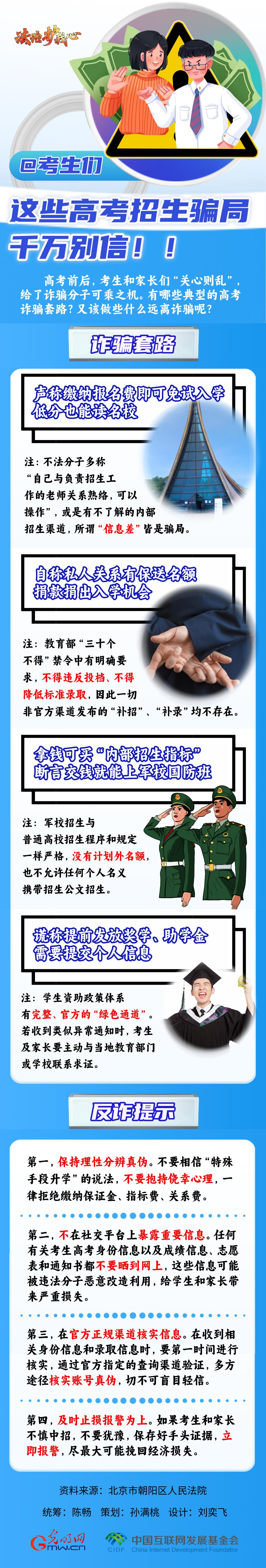 【法治護我心】@考生們，這些高考招生騙局千萬別信??！