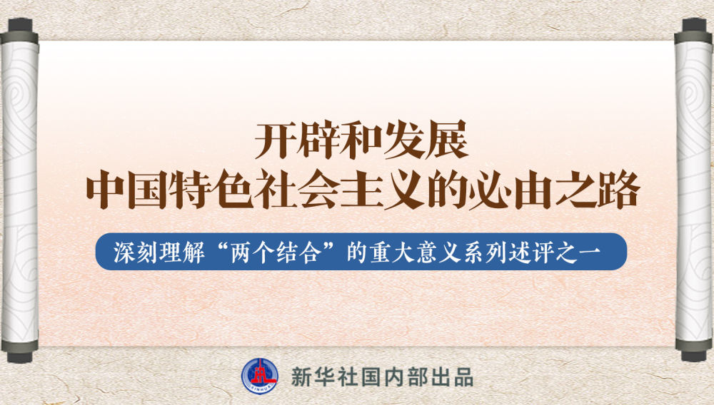 新華社播發(fā)系列述評(píng)，帶你深刻理解“兩個(gè)結(jié)合”的重大意義