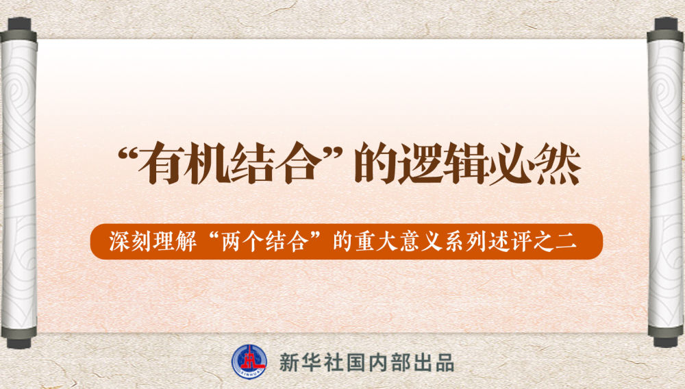 新華社播發(fā)系列述評(píng)，帶你深刻理解“兩個(gè)結(jié)合”的重大意義