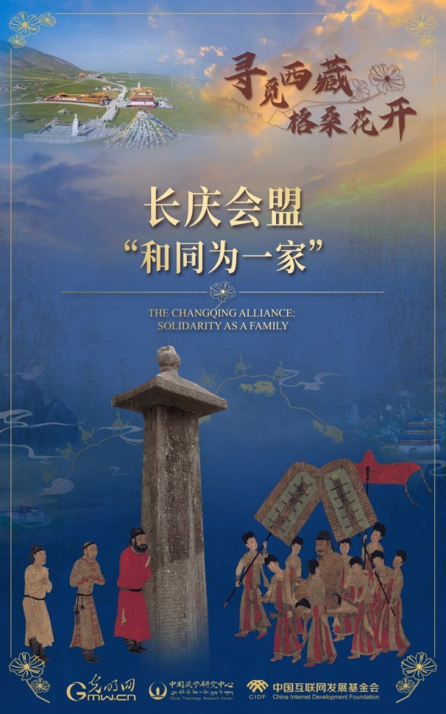 【尋覓西藏·格?；ㄩ_(kāi)】長(zhǎng)慶會(huì)盟：“和同為一家”