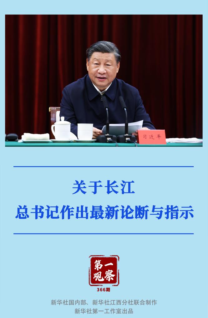 第一觀察｜關(guān)于長江，總書記作出最新論斷與指示