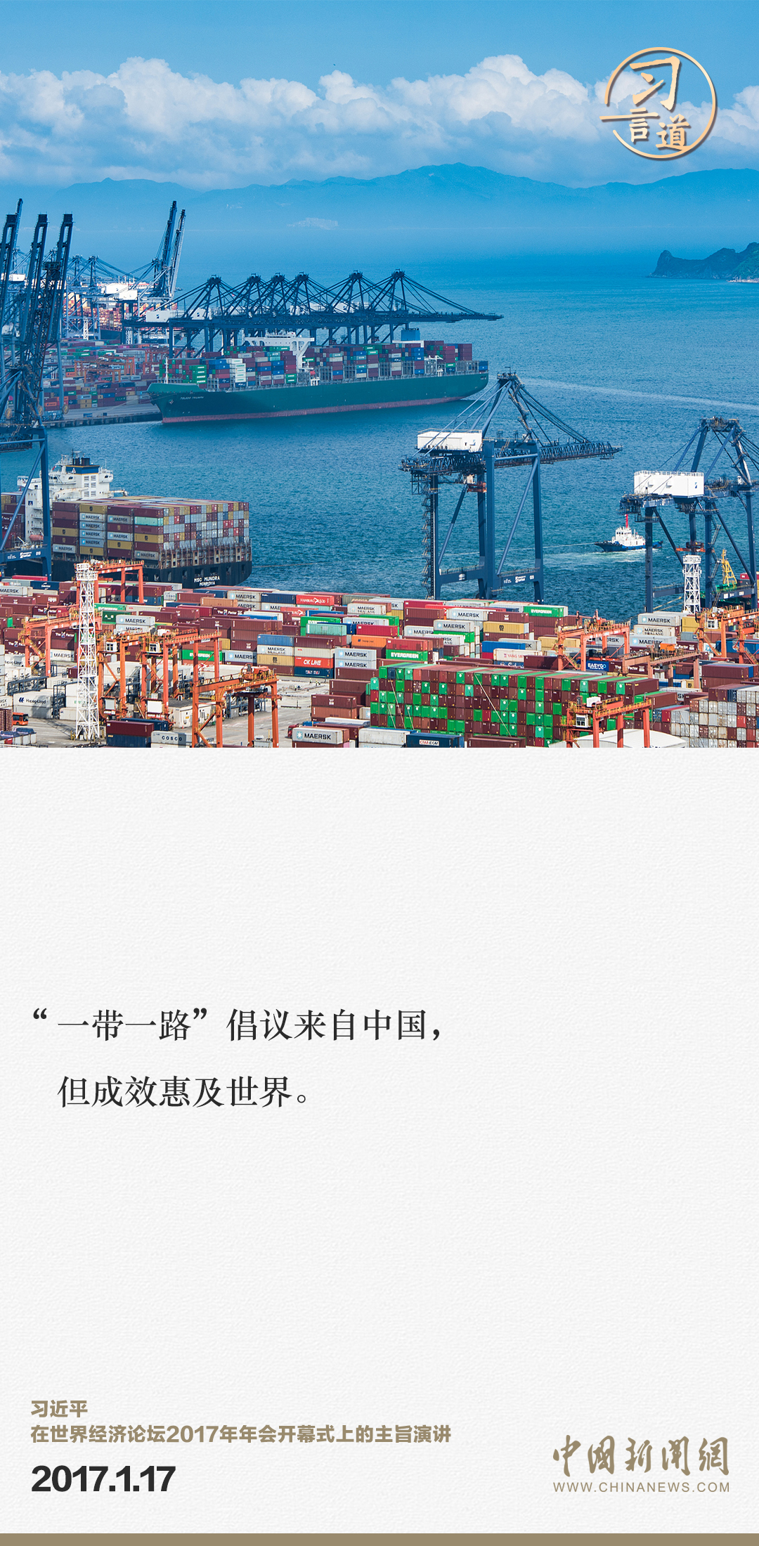 【大道共通】習(xí)言道｜“一帶一路”倡議來自中國，但成效惠及世界