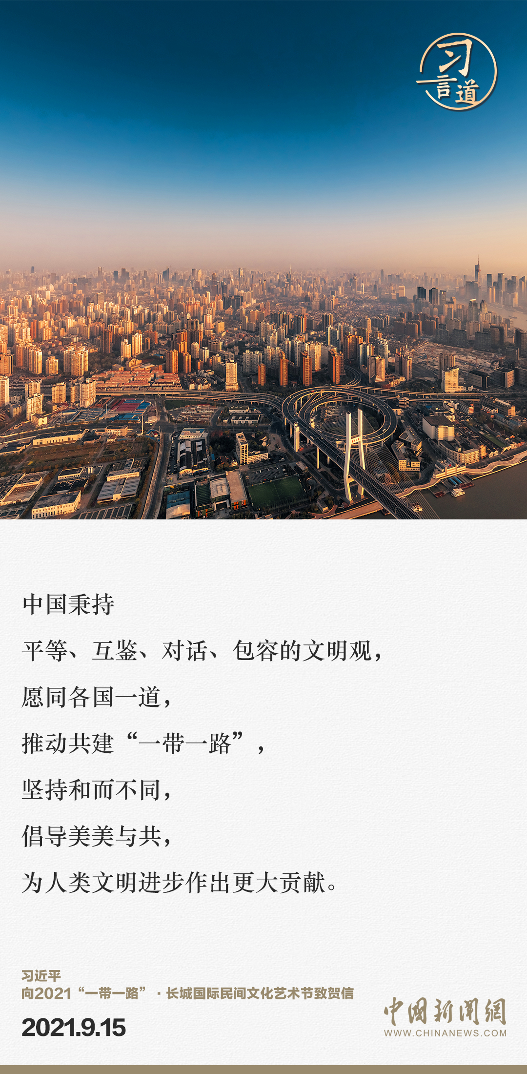 【大道共通】習(xí)言道｜“一帶一路”倡議來自中國，但成效惠及世界