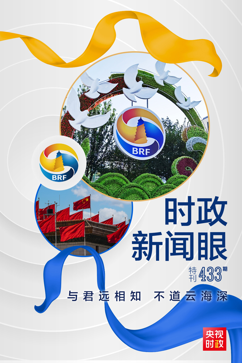 時(shí)政新聞眼丨高峰論壇圓滿成功，習(xí)近平密集會見傳遞清晰信號