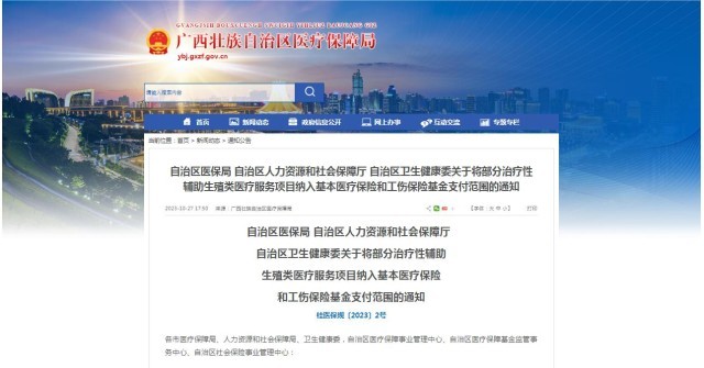 廣西醫(yī)保局發(fā)布通知，11月1日起，將部分治療性輔助生殖類醫(yī)療服務(wù)項(xiàng)目納入基本醫(yī)療保險(xiǎn)和工傷保險(xiǎn)基金支付范圍。