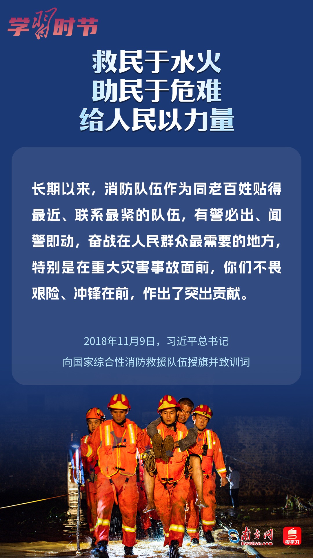 學(xué)習(xí)時節(jié)｜“救民于水火，助民于危難，給人民以力量”