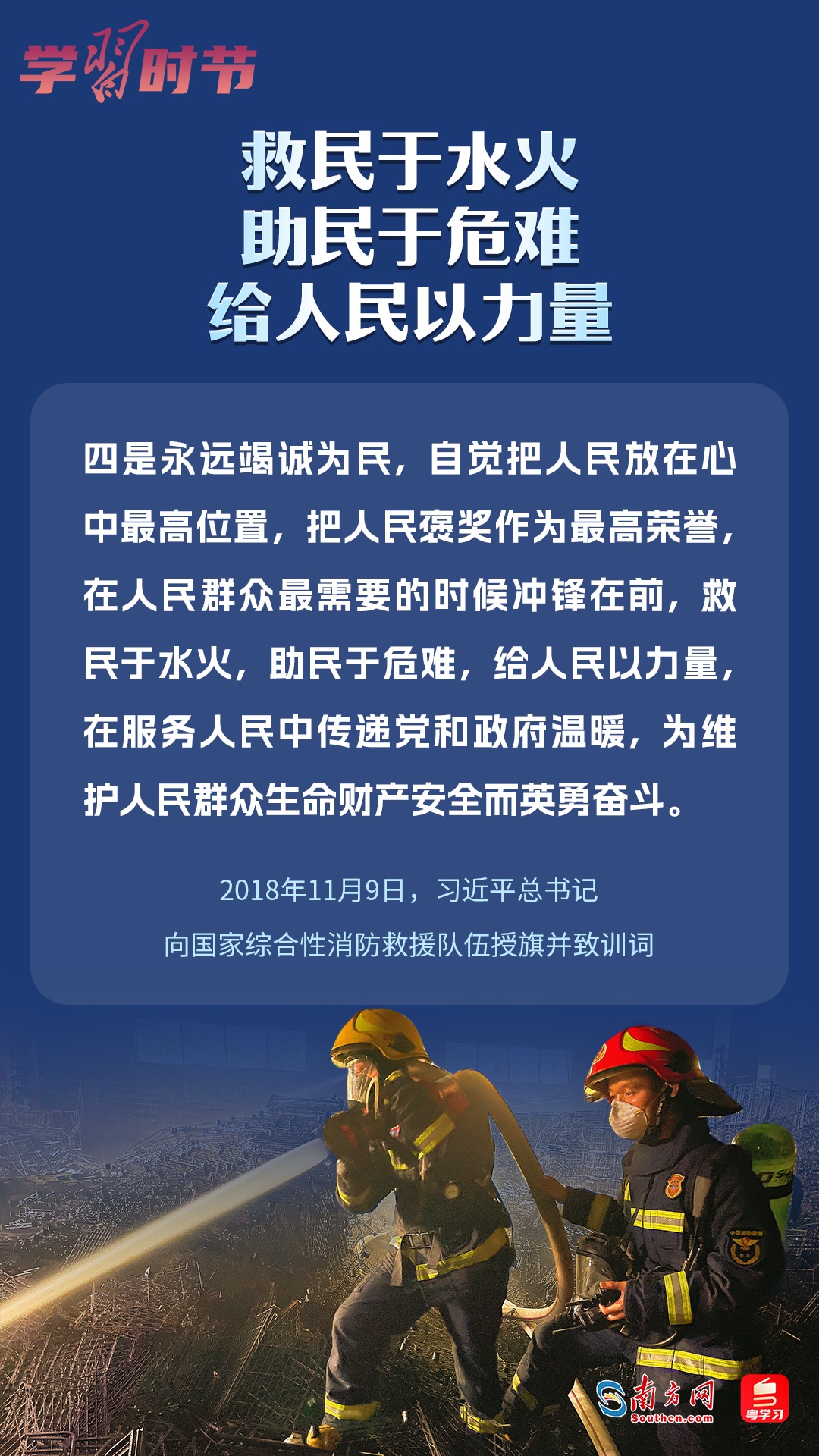 學(xué)習(xí)時節(jié)｜“救民于水火，助民于危難，給人民以力量”