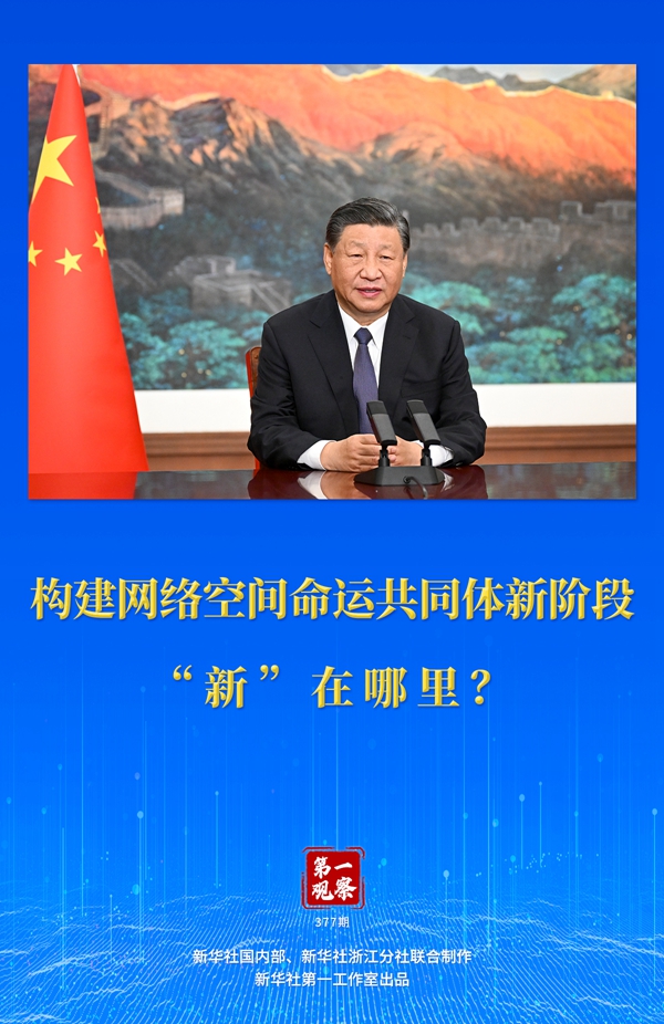 第一觀察丨構(gòu)建網(wǎng)絡(luò)空間命運共同體新階段“新”在哪里？