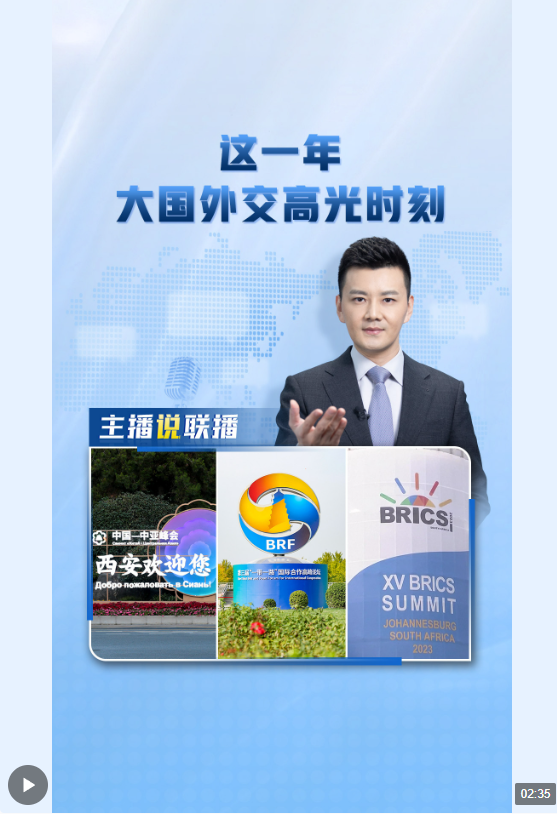 主播說(shuō)聯(lián)播丨這一年，大國(guó)外交高光時(shí)刻→
