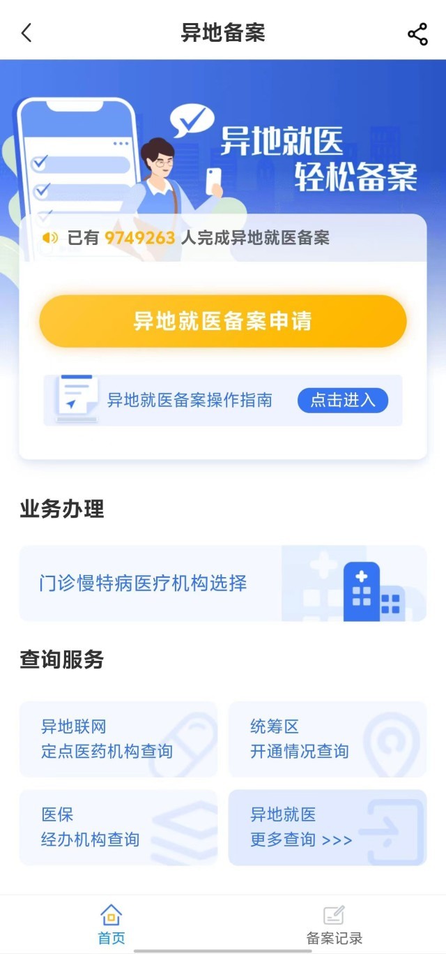 國家醫(yī)保服務(wù)平臺(tái)“異地就醫(yī)”備案申請界面。