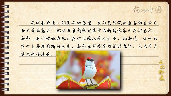 【文化拾遺 魅力泉州】有聲手賬｜創(chuàng)新發(fā)展，讓花燈非遺綻放光彩