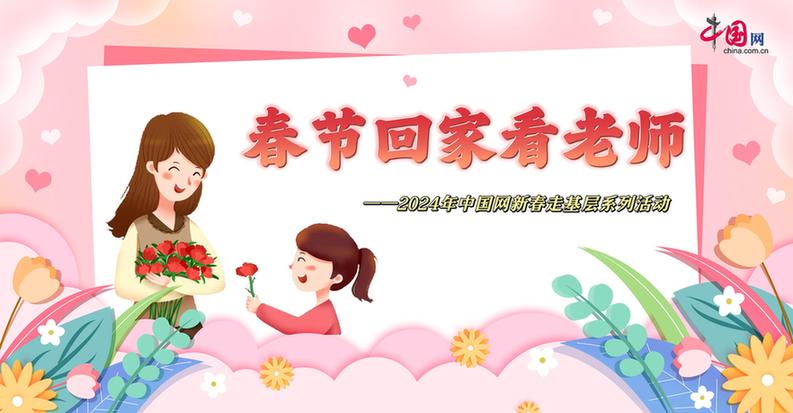 曬出你與老師的合影！“春節(jié)回家看老師”新春走基層征文啟動