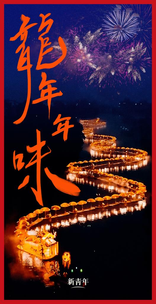 來點兒，龍年年味！