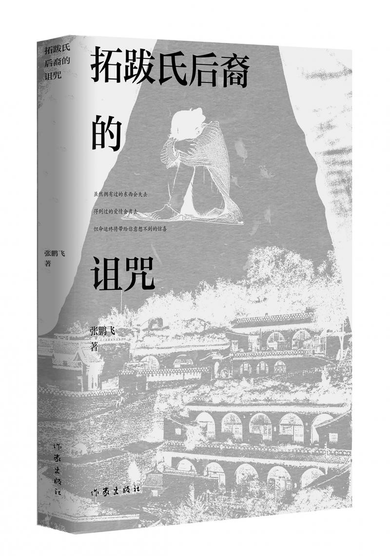 北京兒科醫(yī)生張鵬飛歷時(shí)四年創(chuàng)作，長篇小說《拓跋氏后裔的詛咒》出版