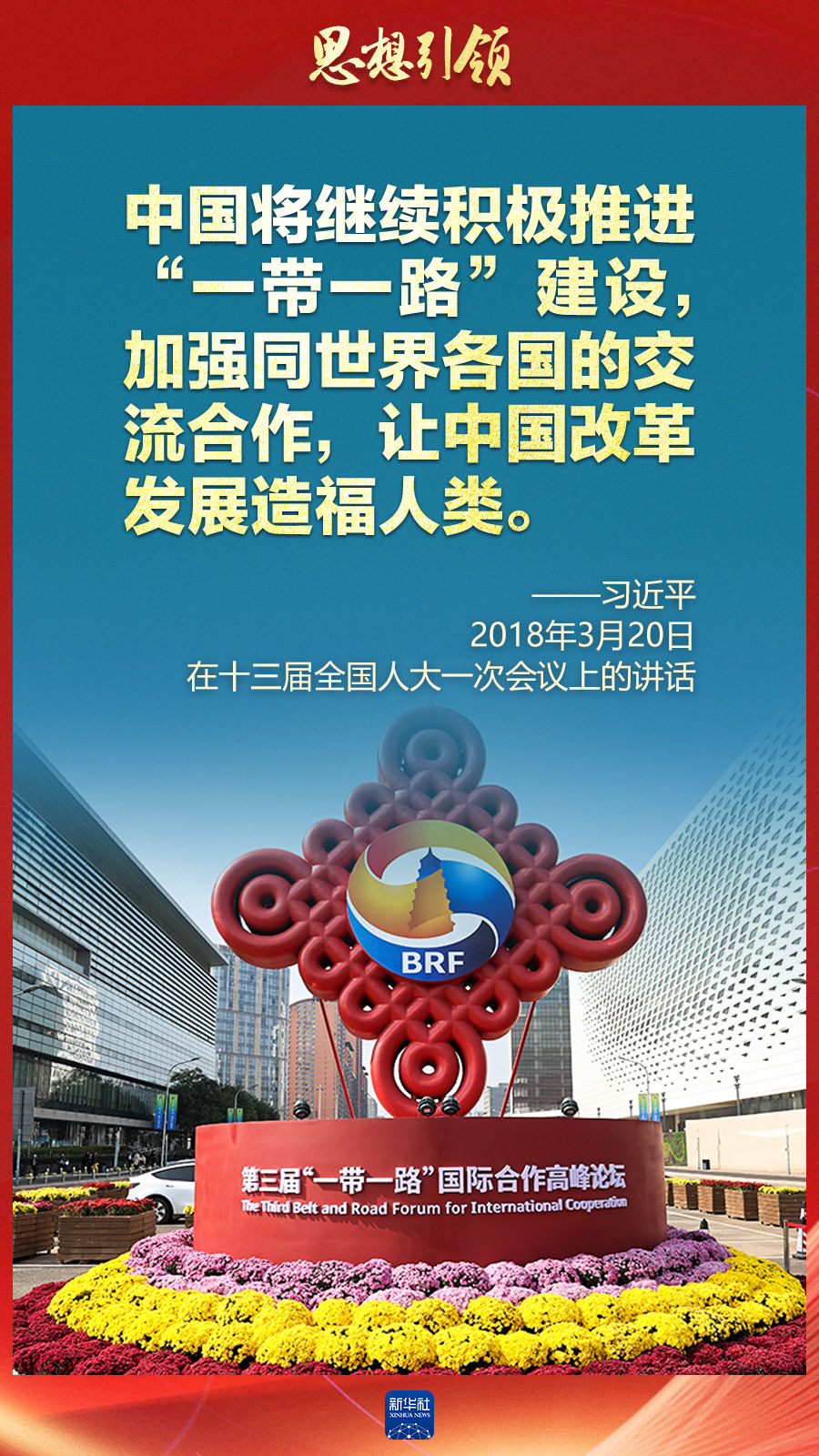 思想引領(lǐng) | 兩會上，總書記這樣談 “人類命運共同體”