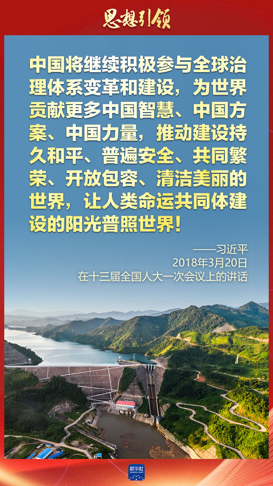 思想引領(lǐng) | 兩會上，總書記這樣談 “人類命運共同體”