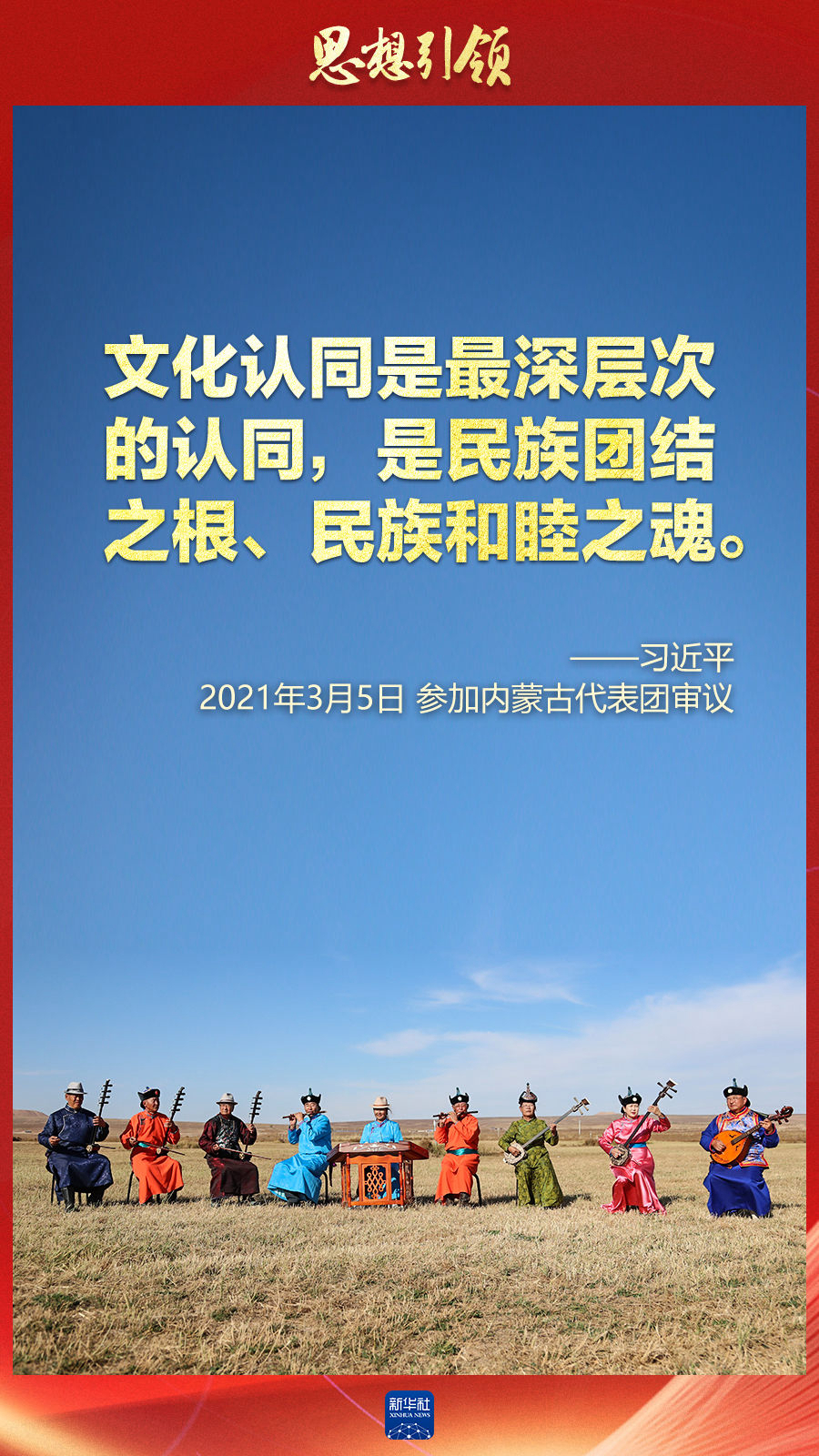思想引領(lǐng)丨兩會(huì)上，總書記這樣談中華民族的“根”與“魂”