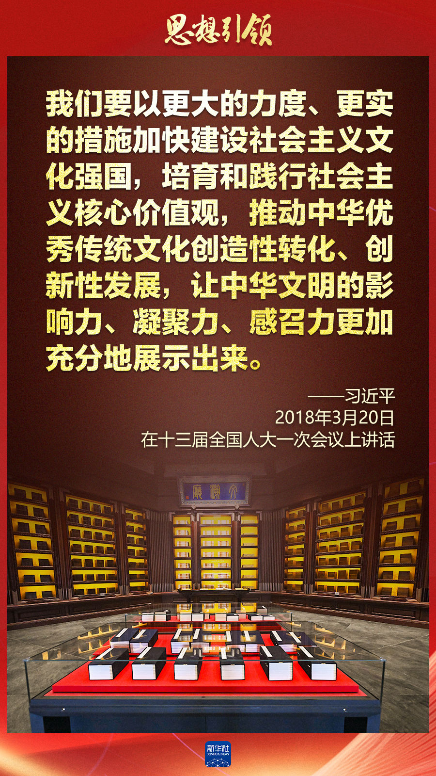 思想引領(lǐng)丨兩會(huì)上，總書記這樣談中華民族的“根”與“魂”