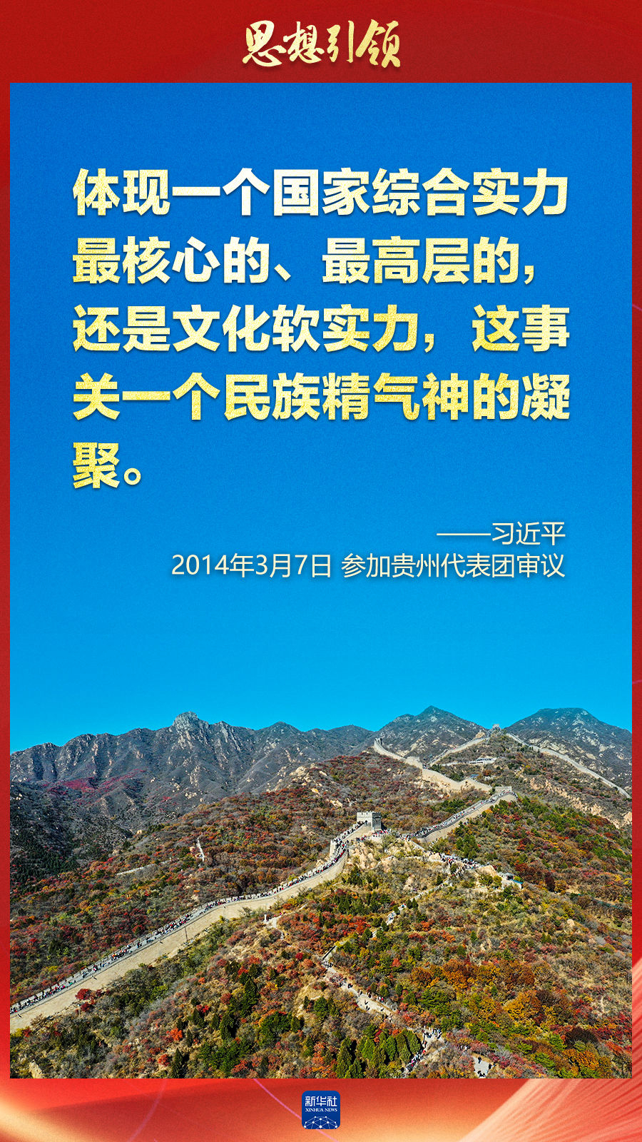 思想引領(lǐng)丨兩會(huì)上，總書記這樣談中華民族的“根”與“魂”