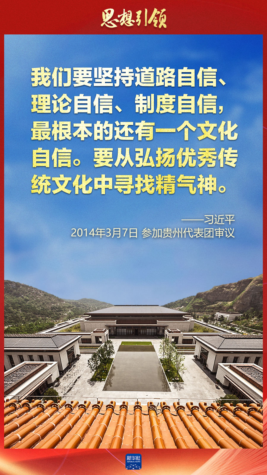 思想引領(lǐng)丨兩會(huì)上，總書記這樣談中華民族的“根”與“魂”
