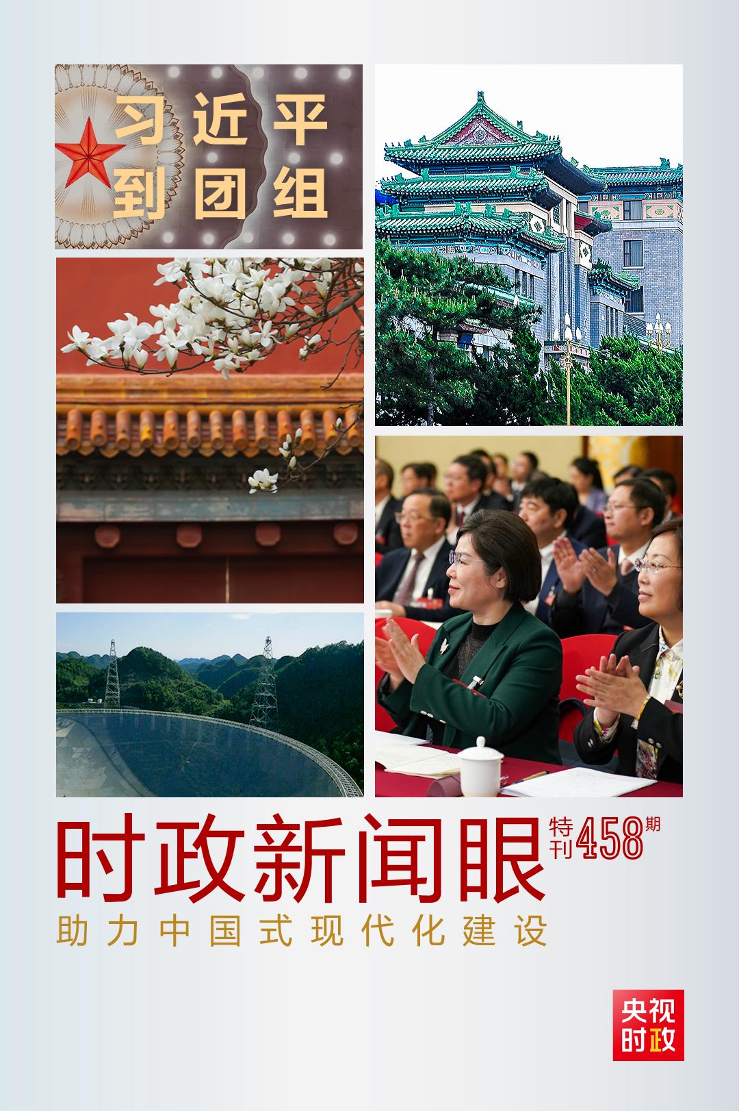 時政新聞眼丨助力中國式現(xiàn)代化建設(shè)，習(xí)近平在政協(xié)聯(lián)組會上強(qiáng)調(diào)這些重點(diǎn)