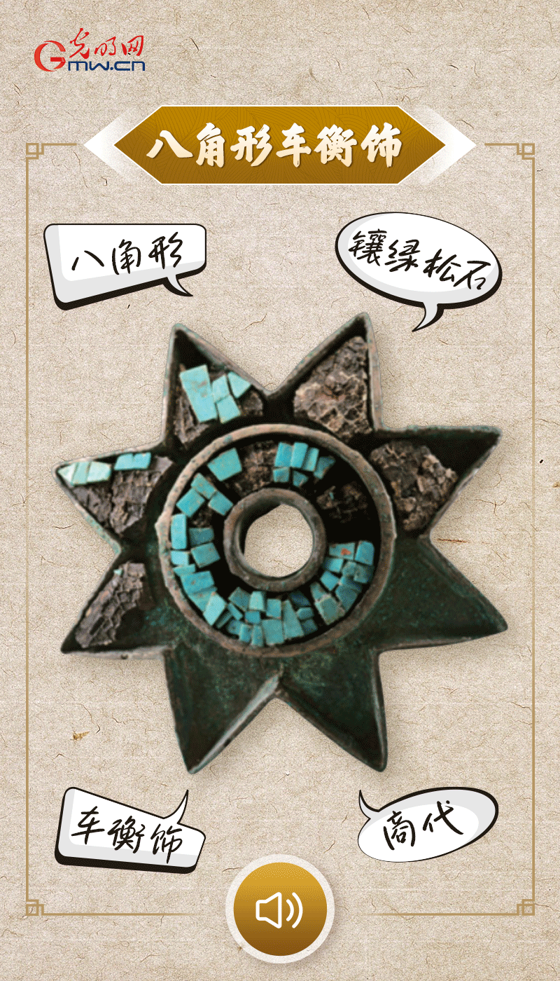“文物會(huì)說話”有聲海報(bào)｜這個(gè)鑲有綠松石的八角形車衡飾，是哪個(gè)時(shí)代豪車的配件？