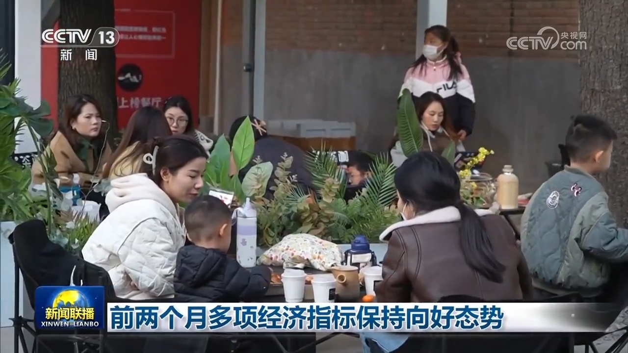 前兩個月多項經濟指標保持向好態(tài)勢