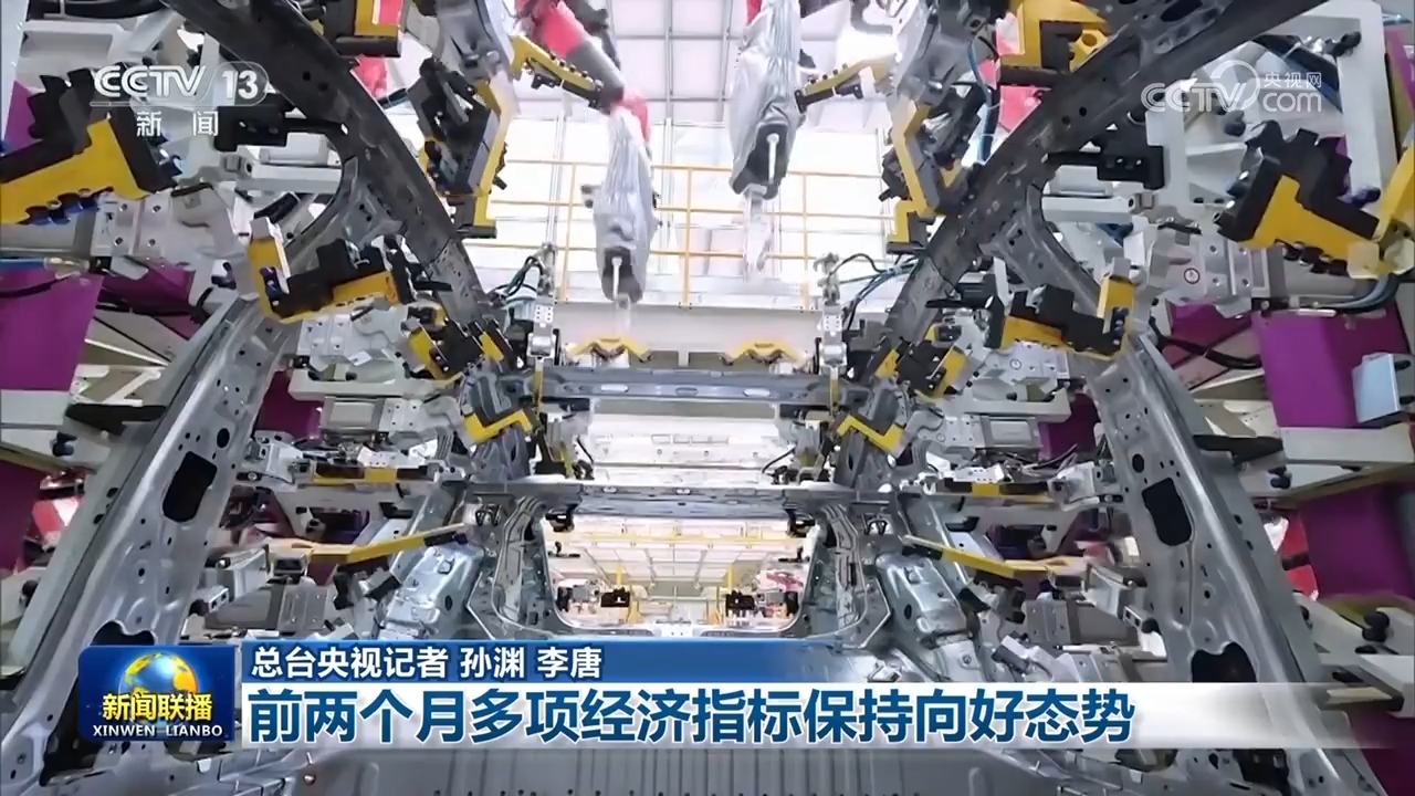 前兩個月多項經濟指標保持向好態(tài)勢