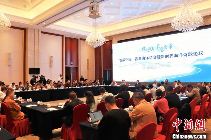 新時(shí)代海洋詩歌論壇現(xiàn)場?！∪~茂 攝