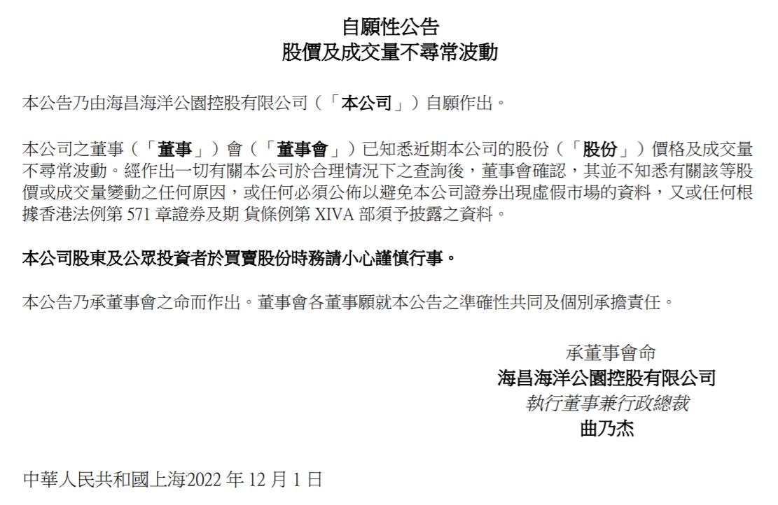 海昌海洋公園控股有限公司公告截圖。