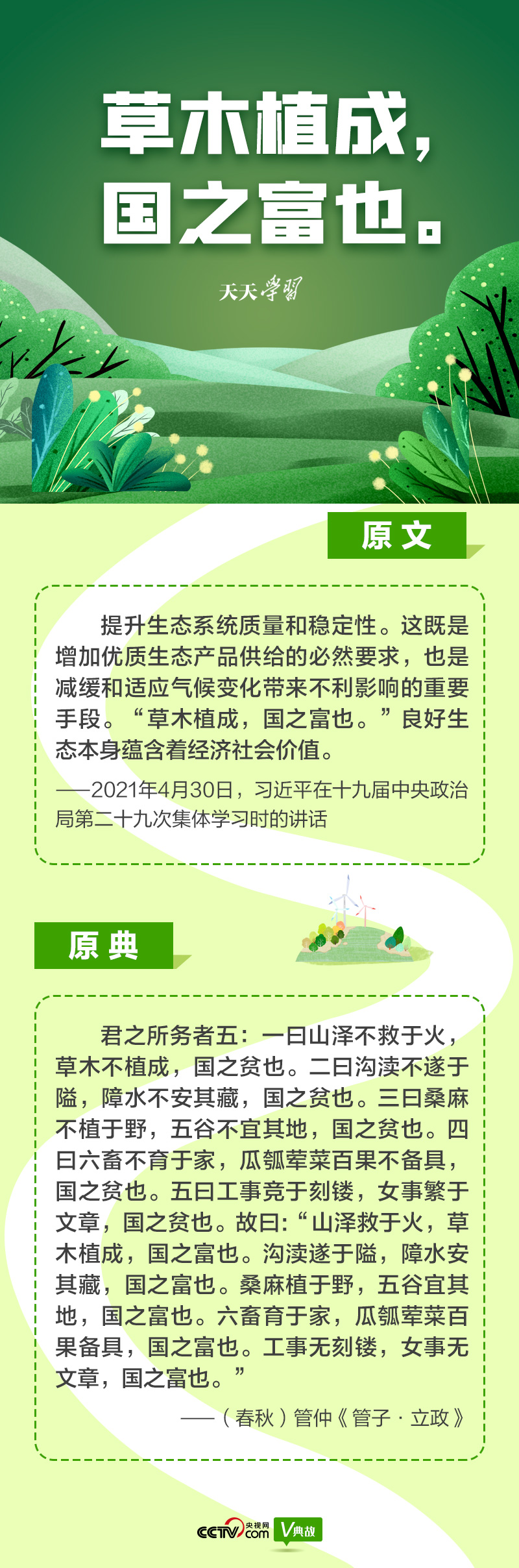 “典”亮新時代｜草木植成，國之富也