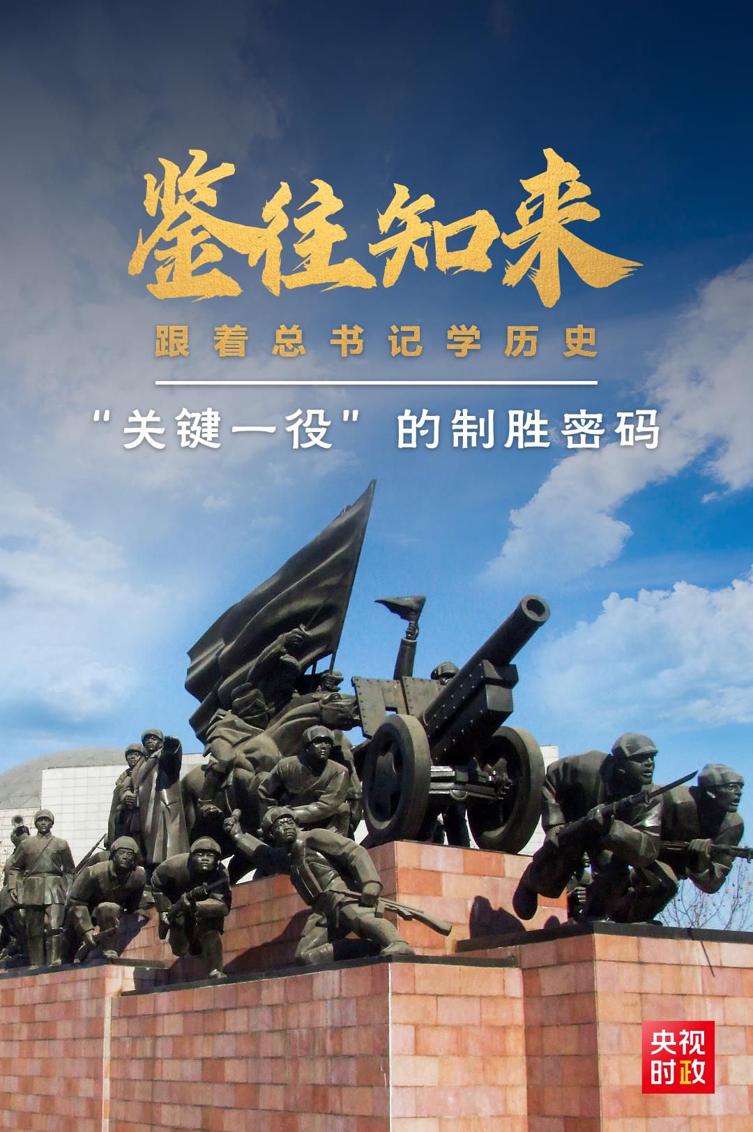鑒往知來，跟著總書記學(xué)歷史丨“關(guān)鍵一役”的制勝密碼