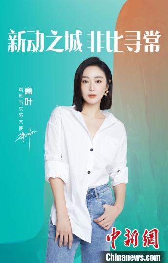 演員高葉擔(dān)綱常州文旅大使?！≈鬓k方提供