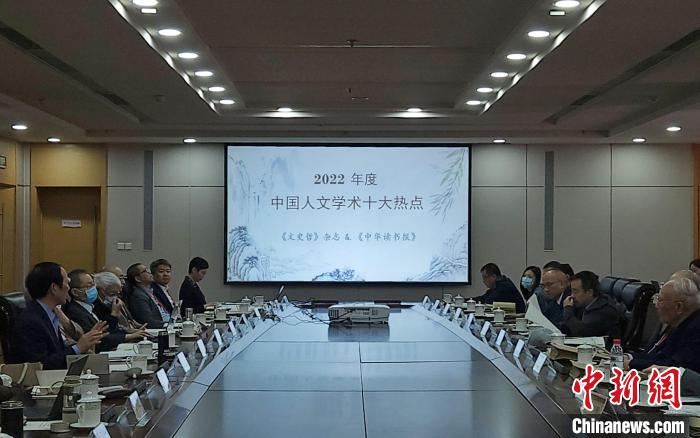 “中國(guó)人文學(xué)術(shù)十大熱點(diǎn)”評(píng)選活動(dòng)立足中國(guó)人文學(xué)術(shù)研究前沿，關(guān)注人文學(xué)術(shù)發(fā)展走向。　趙曉 攝